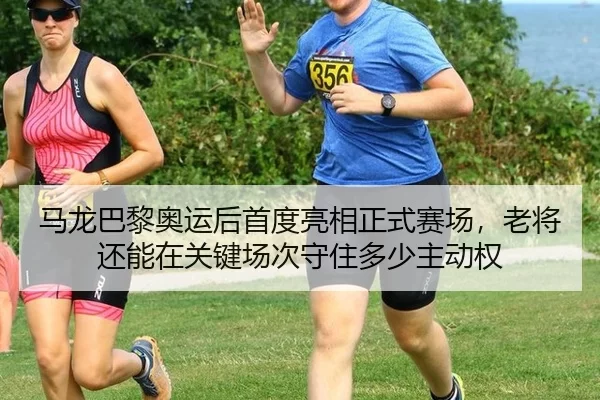 ma-long-ba-li-ao-yun-hou-shou-du-liang-xiang-zheng-shi-sai-chang-lao-jiang-hai-neng-zai-guan-jian-chang-ci-shou-zhu-duo-2-600.jpg