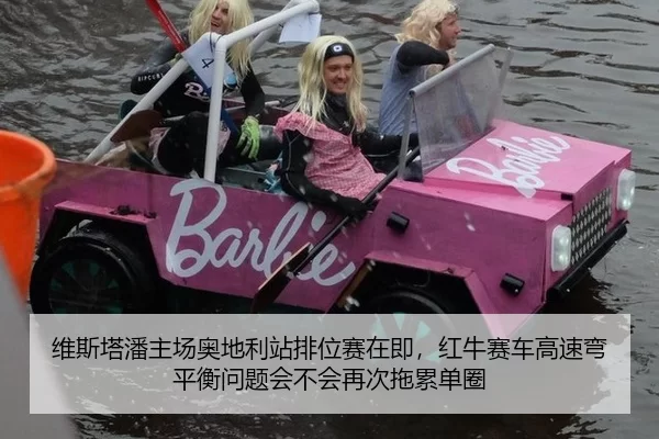 维斯塔潘主场奥地利站排位赛在即，红牛赛车高速弯平衡问题会不会再次拖累单圈